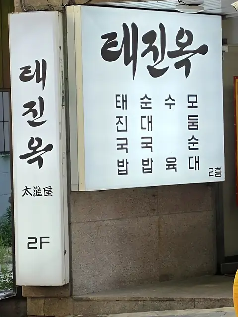 입구 간판. 가게는 건물 2층에 있어요